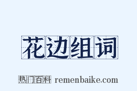 花边组词是什么意思的图片